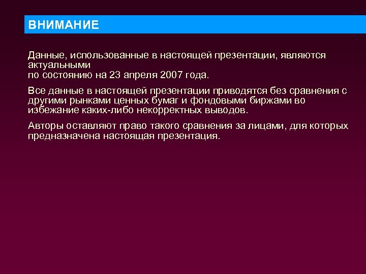 ВНИМАНИЕ Данные, использованные в настоящей презентации, являются актуальными по состоянию на 23 апреля 2007