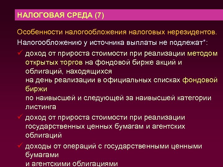 НАЛОГОВАЯ СРЕДА (7) Особенности налогообложения налоговых нерезидентов. Налогообложению у источника выплаты не подлежат*: ü