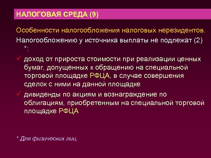 НАЛОГОВАЯ СРЕДА (9) Особенности налогообложения налоговых нерезидентов. Налогообложению у источника выплаты не подлежат (2)