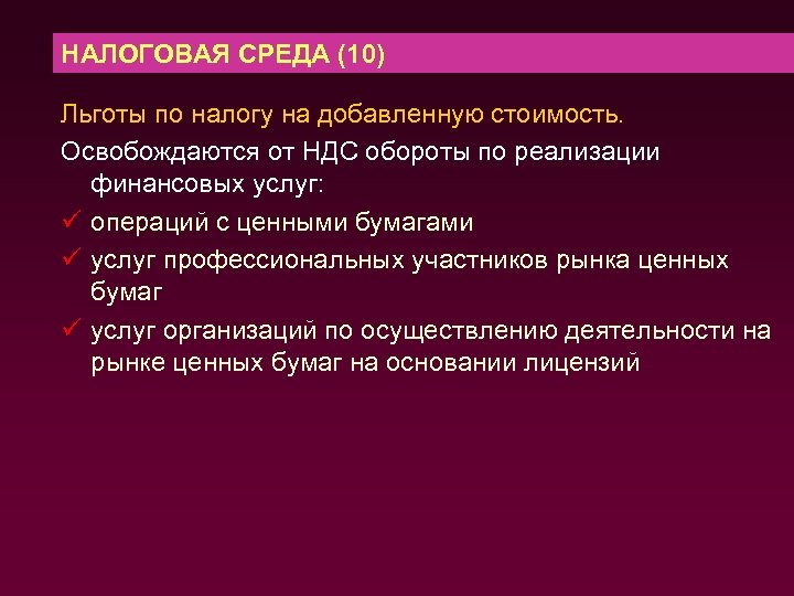 НАЛОГОВАЯ СРЕДА (10) Льготы по налогу на добавленную стоимость. Освобождаются от НДС обороты по