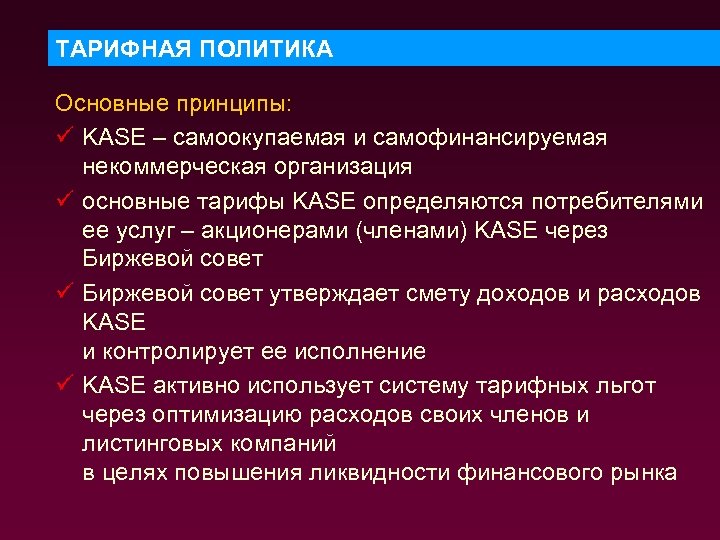 ТАРИФНАЯ ПОЛИТИКА Основные принципы: ü KASE – самоокупаемая и самофинансируемая некоммерческая организация ü основные