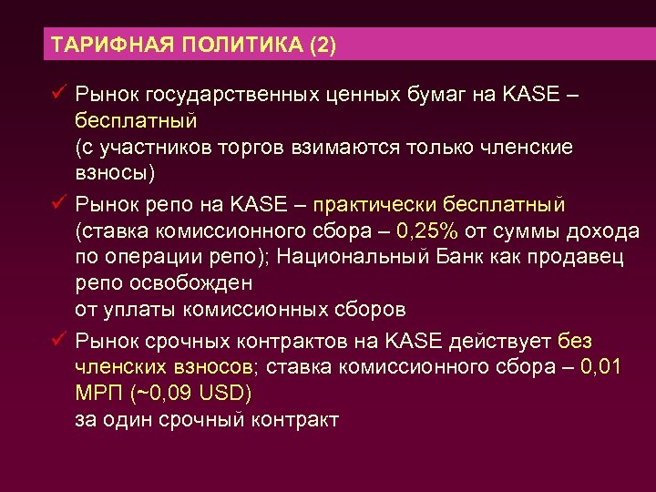 ТАРИФНАЯ ПОЛИТИКА (2) ü Рынок государственных ценных бумаг на KASE – бесплатный (с участников