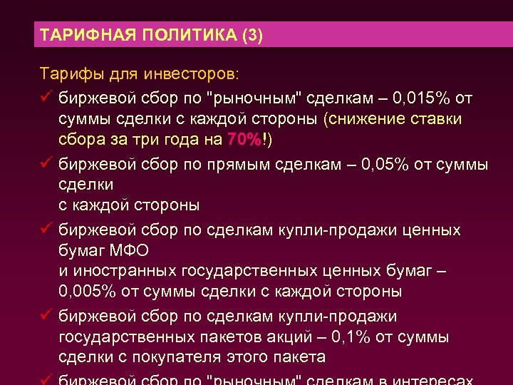 ТАРИФНАЯ ПОЛИТИКА (3) Тарифы для инвесторов: ü биржевой сбор по "рыночным" сделкам – 0,