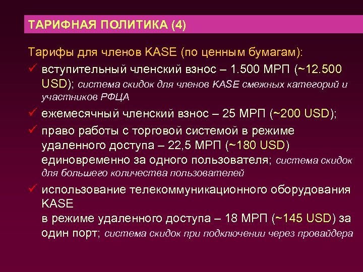 ТАРИФНАЯ ПОЛИТИКА (4) Тарифы для членов KASE (по ценным бумагам): ü вступительный членский взнос