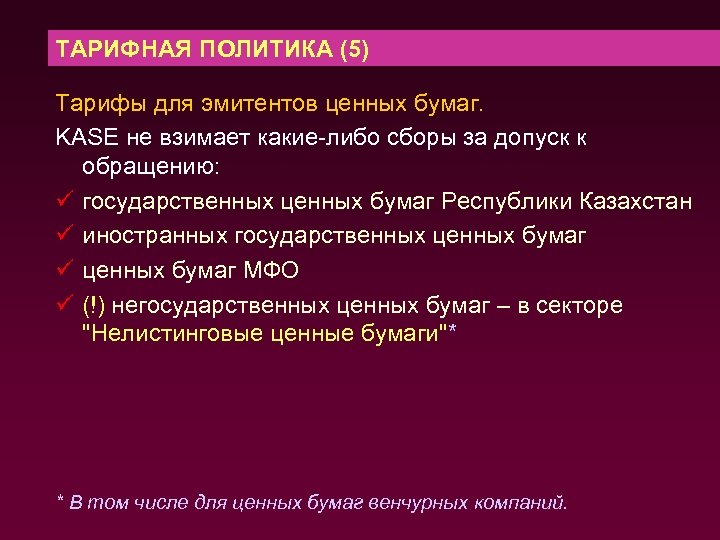 ТАРИФНАЯ ПОЛИТИКА (5) Тарифы для эмитентов ценных бумаг. KASE не взимает какие-либо сборы за