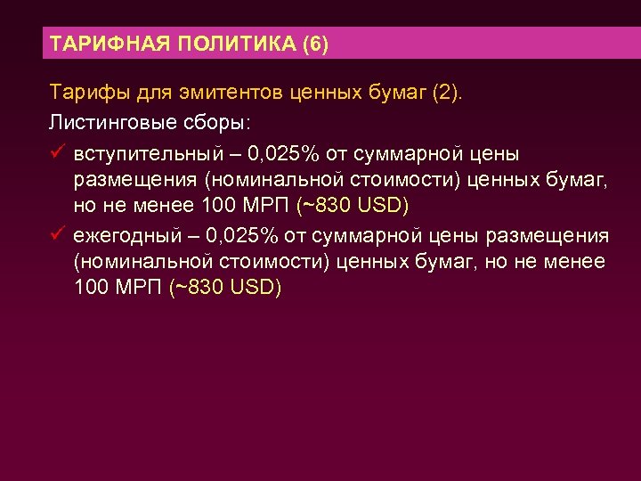 ТАРИФНАЯ ПОЛИТИКА (6) Тарифы для эмитентов ценных бумаг (2). Листинговые сборы: ü вступительный –