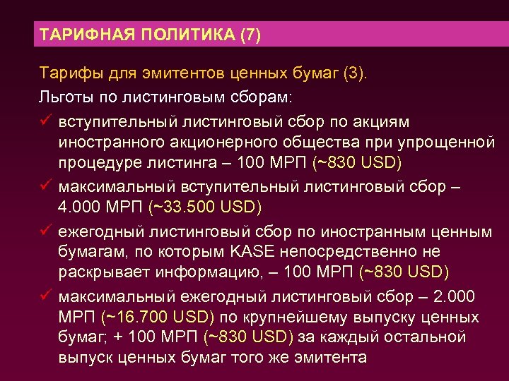 ТАРИФНАЯ ПОЛИТИКА (7) Тарифы для эмитентов ценных бумаг (3). Льготы по листинговым сборам: ü