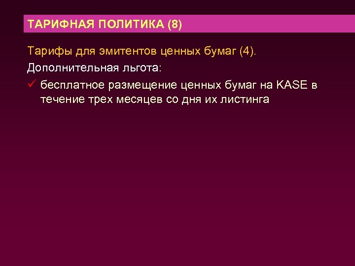 ТАРИФНАЯ ПОЛИТИКА (8) Тарифы для эмитентов ценных бумаг (4). Дополнительная льгота: ü бесплатное размещение