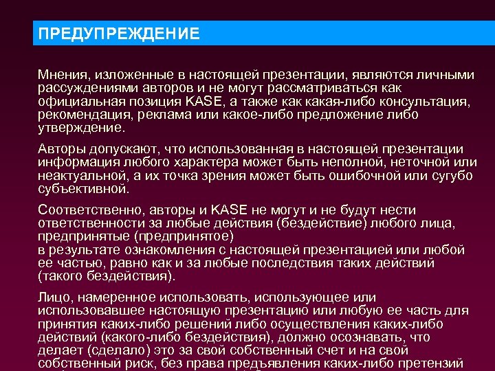 ПРЕДУПРЕЖДЕНИЕ Мнения, изложенные в настоящей презентации, являются личными рассуждениями авторов и не могут рассматриваться