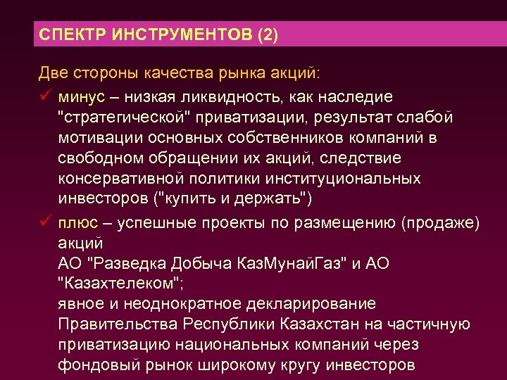 СПЕКТР ИНСТРУМЕНТОВ (2) Две стороны качества рынка акций: ü минус – низкая ликвидность, как