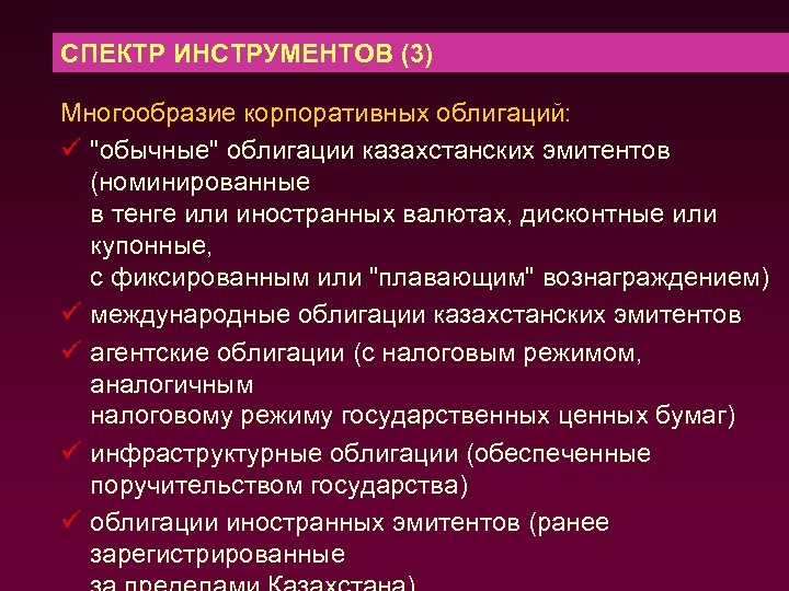 СПЕКТР ИНСТРУМЕНТОВ (3) Многообразие корпоративных облигаций: ü "обычные" облигации казахстанских эмитентов (номинированные в тенге