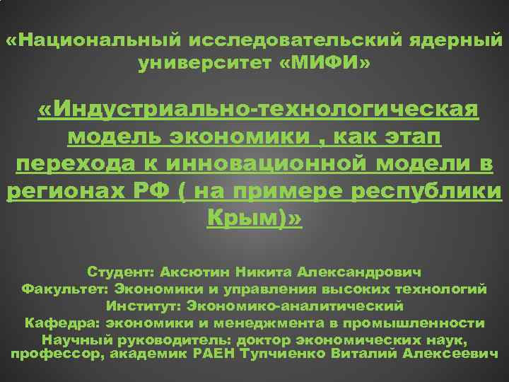  «Национальный исследовательский ядерный университет «МИФИ» «Индустриально-технологическая модель экономики , как этап перехода к