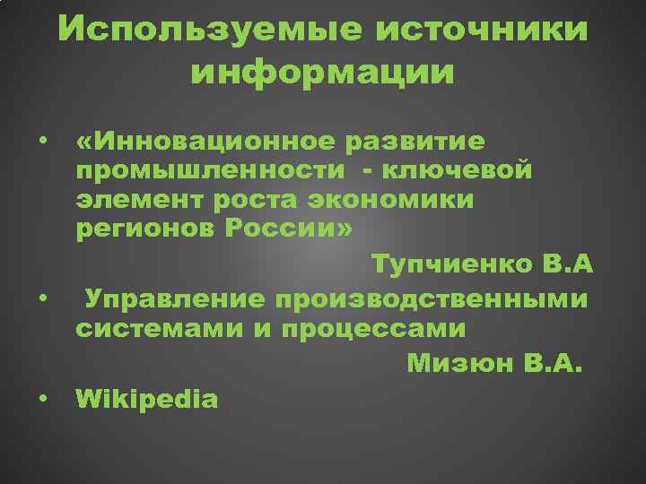 Используемые источники информации • «Инновационное развитие промышленности - ключевой элемент роста экономики регионов России»