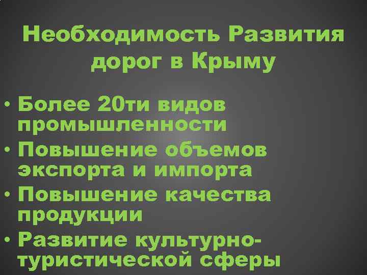 Необходимость Развития дорог в Крыму • Более 20 ти видов промышленности • Повышение объемов