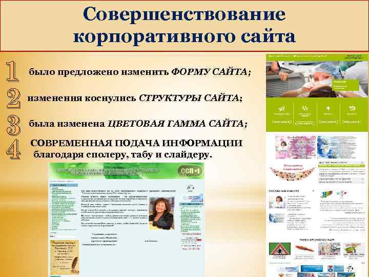 Совершенствование корпоративного сайта 1 2 3 4 было предложено изменить ФОРМУ САЙТА; изменения коснулись