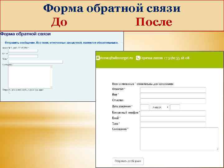 Форма обратной связи До После 