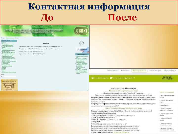 Контактная информация До После 