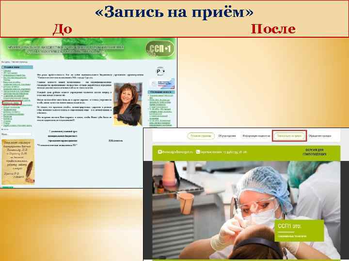  «Запись на приём» До После 
