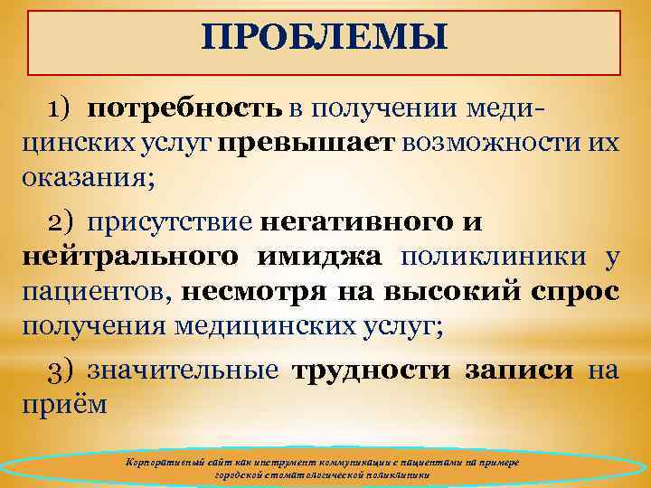ПРОБЛЕМЫ 1) потребность в получении медицинских услуг превышает возможности их оказания; 2) присутствие негативного