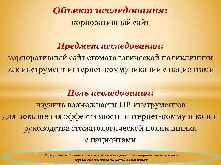 Объект исследования: корпоративный сайт Предмет исследования: корпоративный сайт стоматологической поликлиники как инструмент интернет-коммуникации с