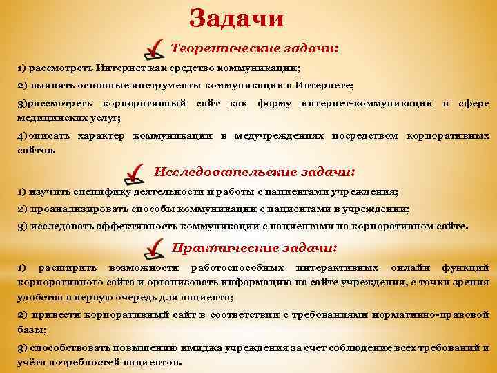 Задачи Теоретические задачи: 1) рассмотреть Интернет как средство коммуникации; 2) выявить основные инструменты коммуникации