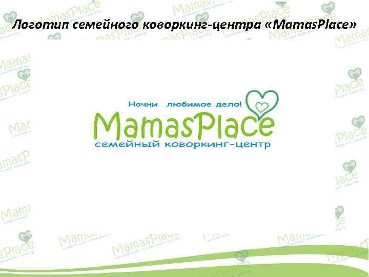Логотип семейного коворкинг-центра «Mamas. Place» 