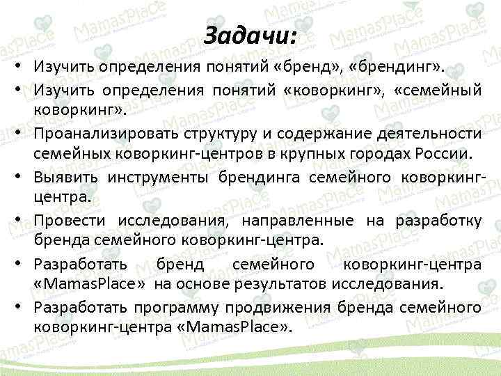 Задачи: • Изучить определения понятий «бренд» , «брендинг» . • Изучить определения понятий «коворкинг»