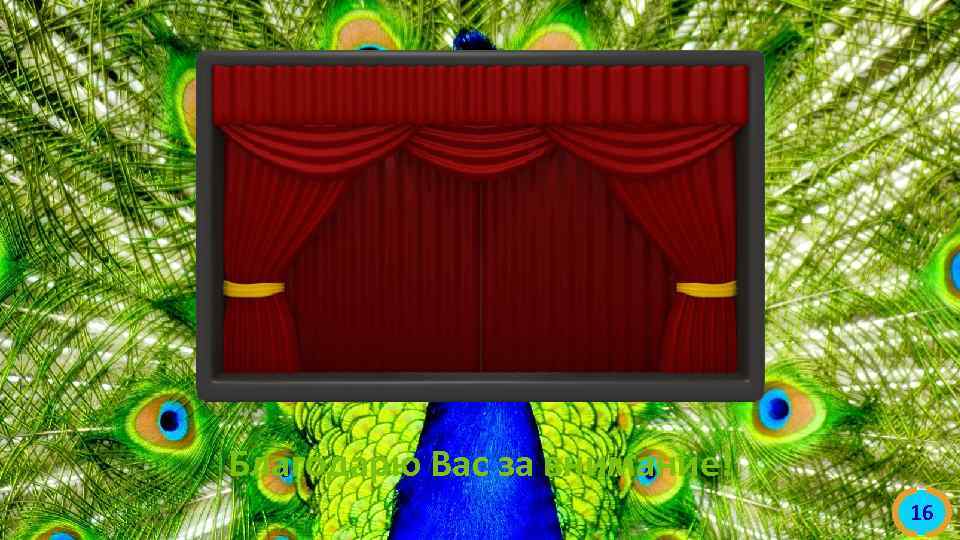 Благодарю Вас за внимание! 16 