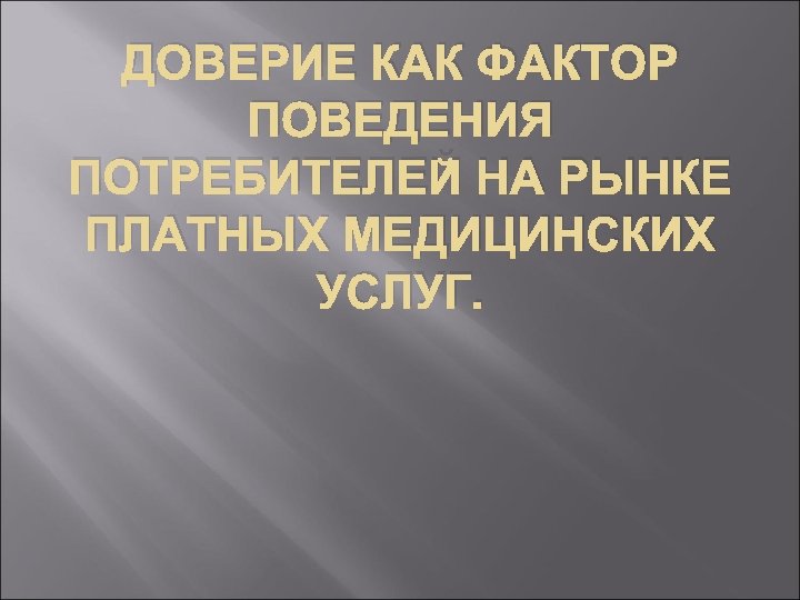 ДОВЕРИЕ КАК ФАКТОР ПОВЕДЕНИЯ ПОТРЕБИТЕЛЕЙ НА РЫНКЕ ПЛАТНЫХ МЕДИЦИНСКИХ УСЛУГ. 
