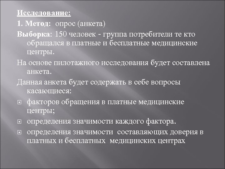 Исследование: 1. Метод: опрос (анкета) Выборка: 150 человек - группа потребители те кто обращался