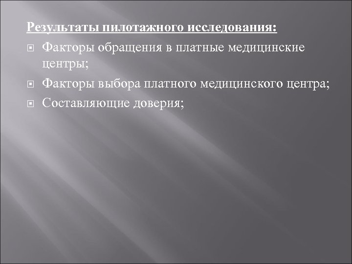 Результаты пилотажного исследования: Факторы обращения в платные медицинские центры; Факторы выбора платного медицинского центра;