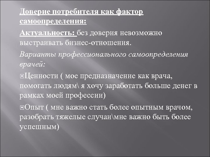 Доверие потребителя как фактор самоопределения: Актуальность: без доверия невозможно выстраивать бизнес-отношения. Варианты профессионального самоопределения