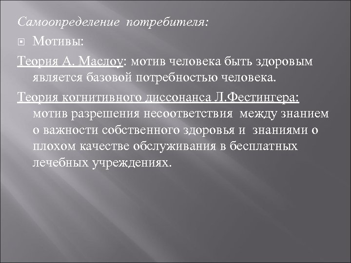 Самоопределение потребителя: Мотивы: Теория А. Маслоу: мотив человека быть здоровым является базовой потребностью человека.