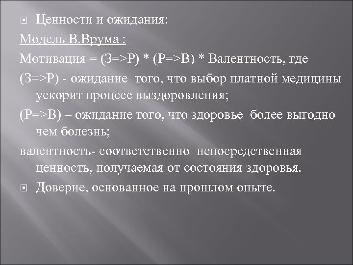 Ценности и ожидания: Модель В. Врума : Мотивация = (З=>Р) * (Р=>В) * Валентность,