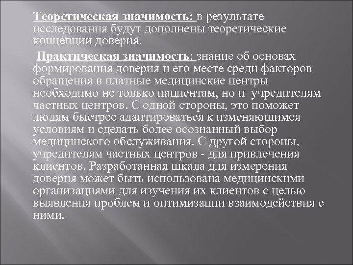 Теоретическая значимость: в результате исследования будут дополнены теоретические концепции доверия. Практическая значимость: знание об