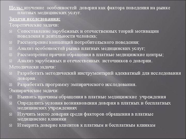 Цель: изучение особенностей доверия как фактора поведения на рынке платных медицинских услуг. Задачи исследования: