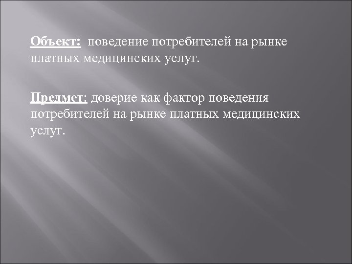 Объект: поведение потребителей на рынке платных медицинских услуг. Предмет: доверие как фактор поведения потребителей