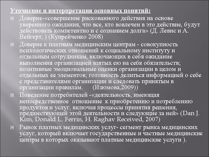 Уточнение и интерпретация основных понятий: Доверие- «совершение рискованного действия на основе уверенного ожидания, что