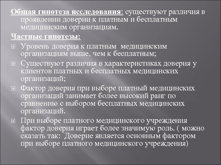 Общая гипотеза исследования: существуют различия в проявлении доверии к платным и бесплатным медицинским организациям.