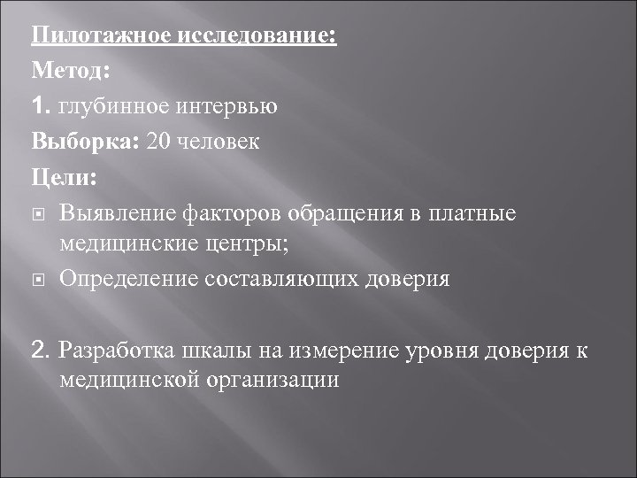 Пилотажное исследование: Метод: 1. глубинное интервью Выборка: 20 человек Цели: Выявление факторов обращения в
