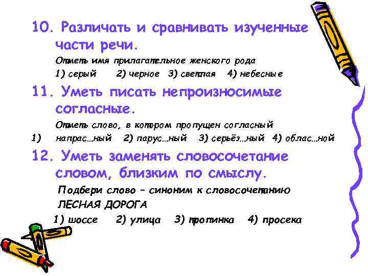 10. Различать и сравнивать изученные части речи. Отметь имя прилагательное женского рода 1) серый