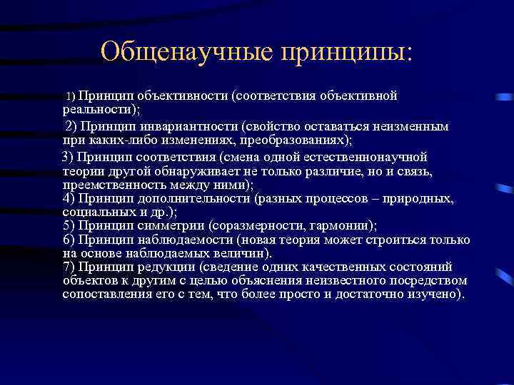 1 принцип объективности. Общенаучные принципы. Общенаучные принципы познания. Общенаучные методологические принципы. Основные общенаучные принципы.