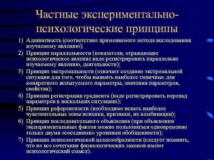 Частные экспериментально психологические принципы 1) Адекватность (соответствие применяемого метода исследования изучаемому явлению); 2) Принцип