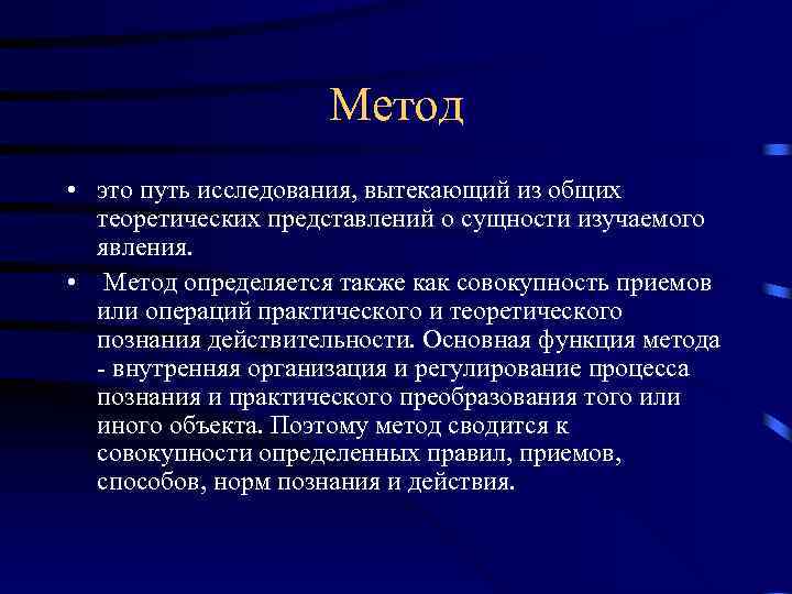 Метод • это путь исследования, вытекающий из общих теоретических представлений о сущности изучаемого явления.