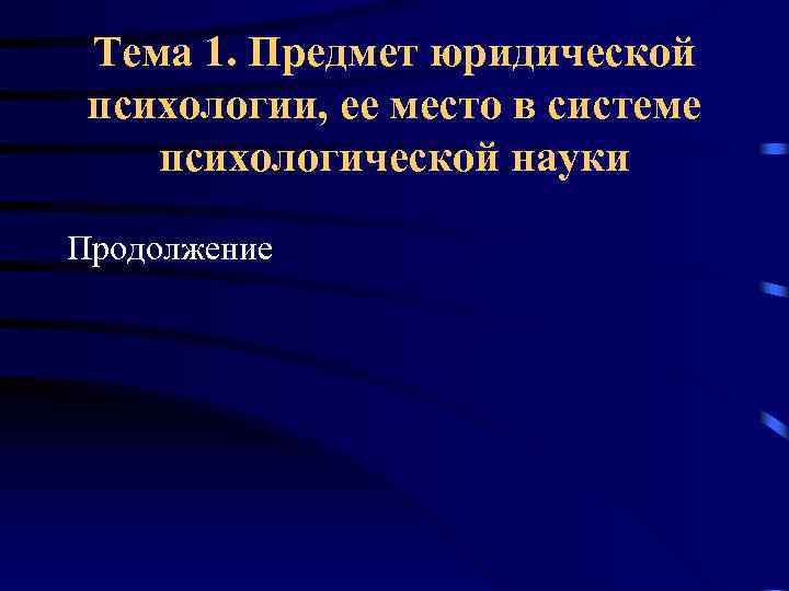 Тема 1. Предмет юридической психологии, ее место в системе психологической науки Продолжение 