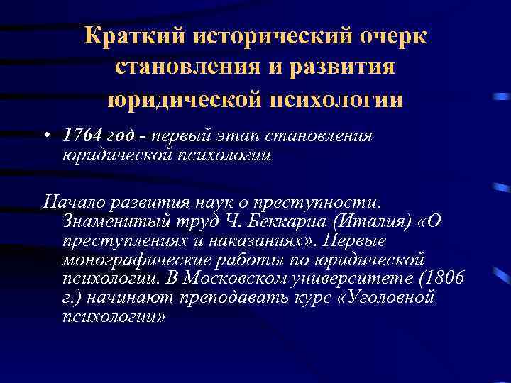 Краткий исторический очерк становления и развития юридической психологии • 1764 год - первый этап