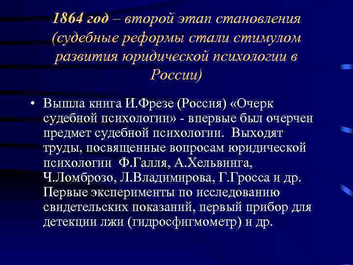 1864 год – второй этап становления (судебные реформы стали стимулом развития юридической психологии в
