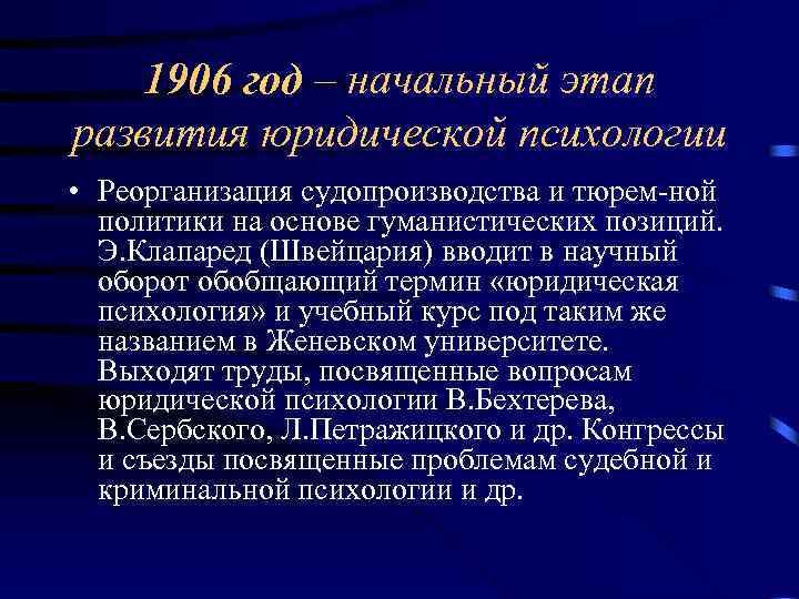 1906 год – начальный этап развития юридической психологии • Реорганизация судопроизводства и тюрем ной