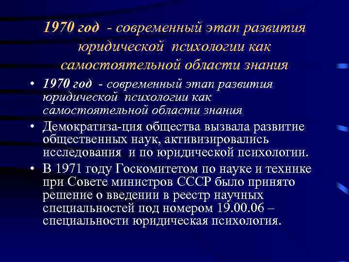 1970 год - современный этап развития юридической психологии как самостоятельной области знания • Демократиза