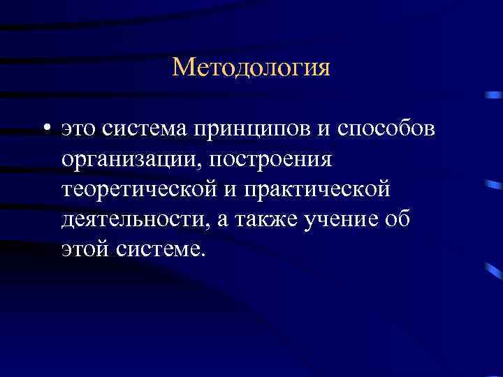 Методология • это система принципов и способов организации, построения теоретической и практической деятельности, а